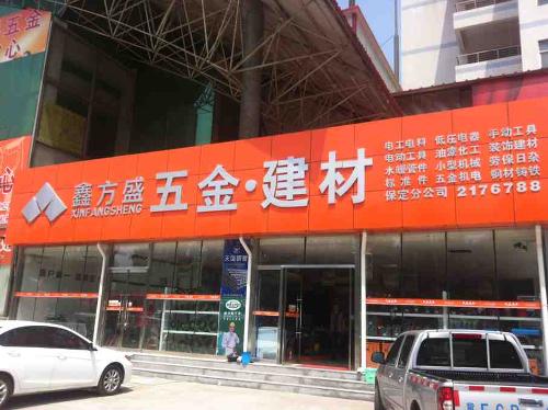 保定鑫方盛五金建材商貿(mào)