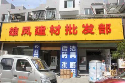 雄鳳建材批發部入駐福廣建材批發市場