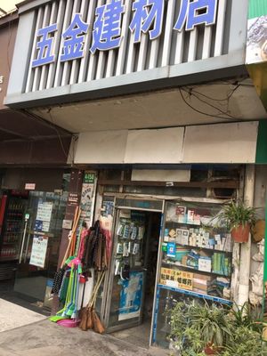 五金建材店地址,電話,價(jià)格,團(tuán)購(gòu),營(yíng)業(yè)時(shí)間(圖)-上海裝修建材